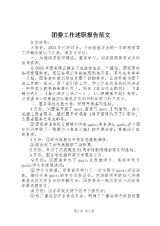 2024年团委工作述职报告范文