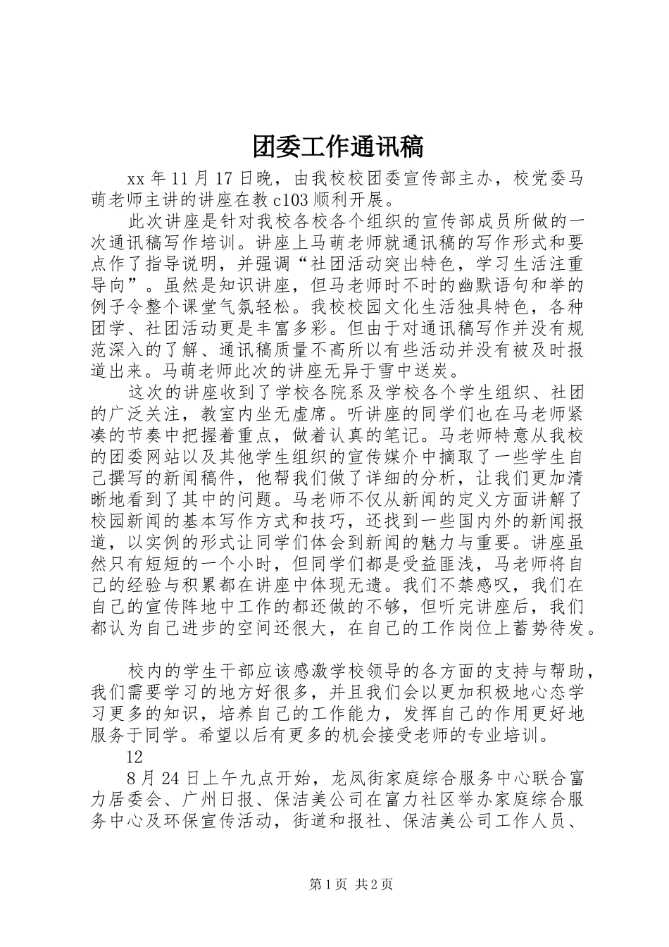 2024年团委工作通讯稿_第1页