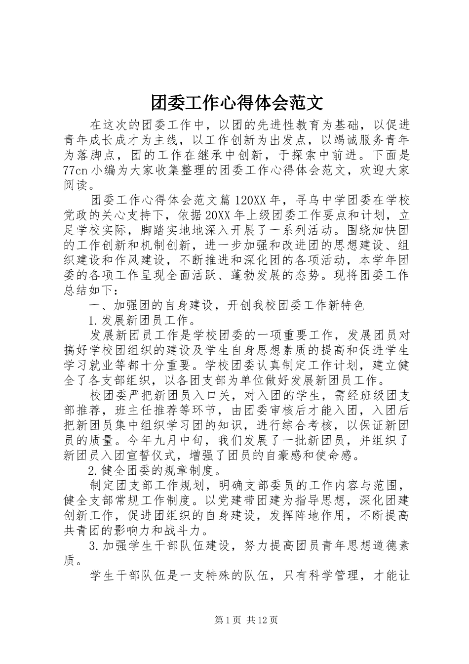 2024年团委工作心得体会范文_第1页