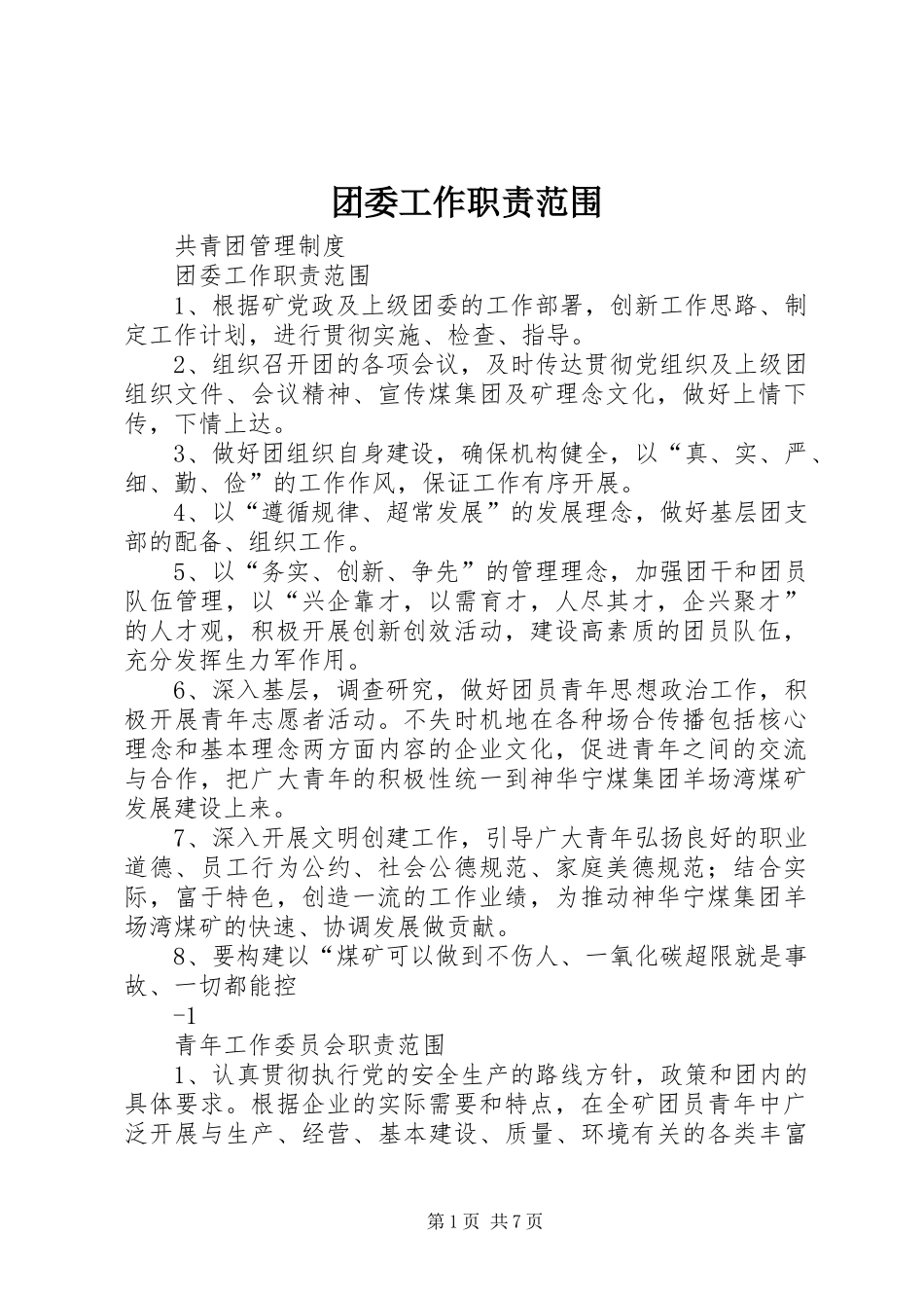 2024年团委工作职责范围_第1页