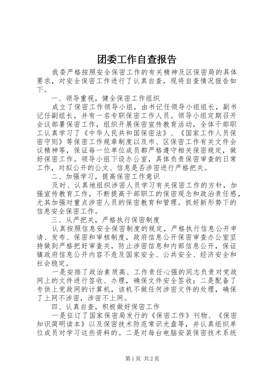 2024年团委工作自查报告_第1页