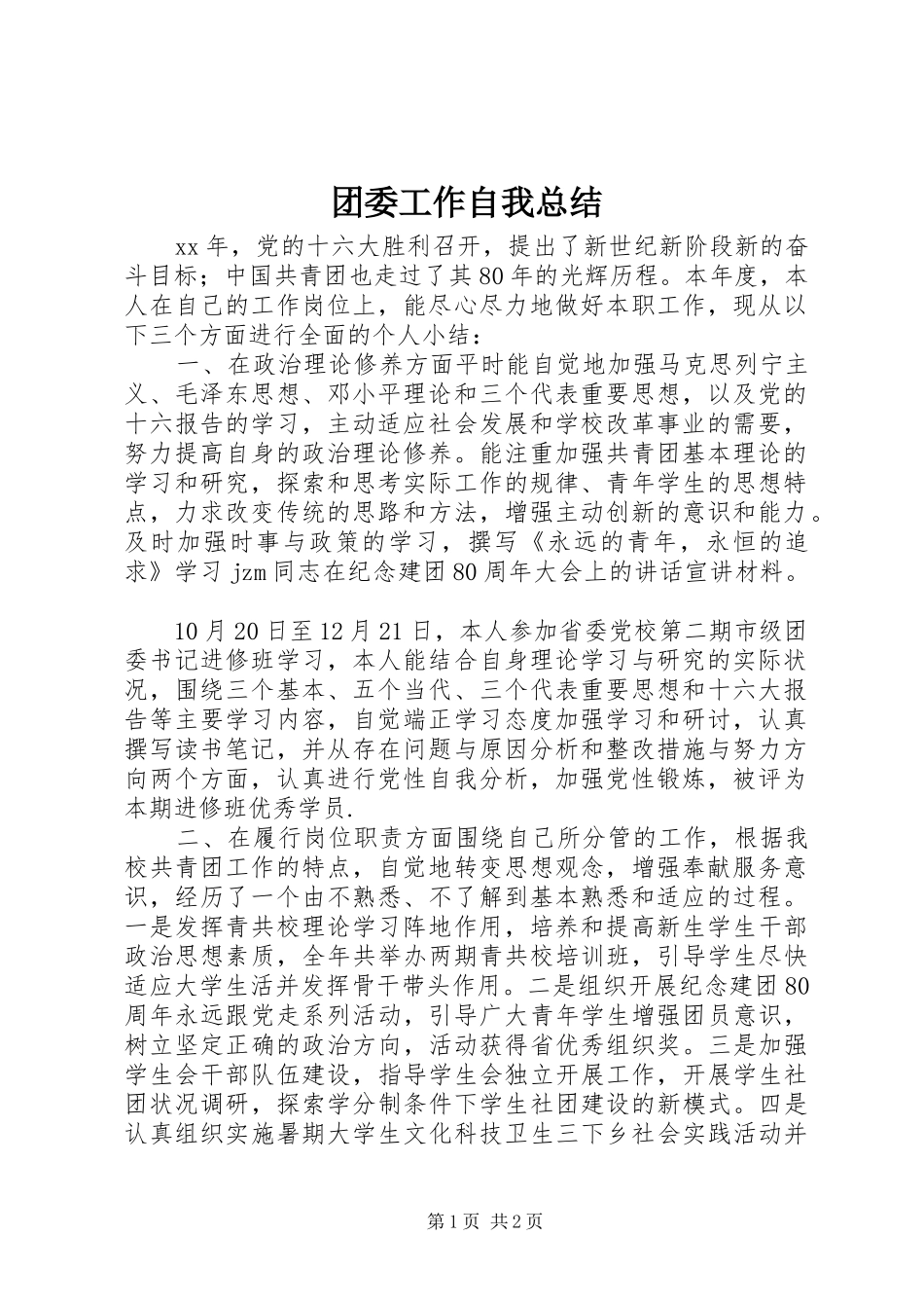 2024年团委工作自我总结_第1页