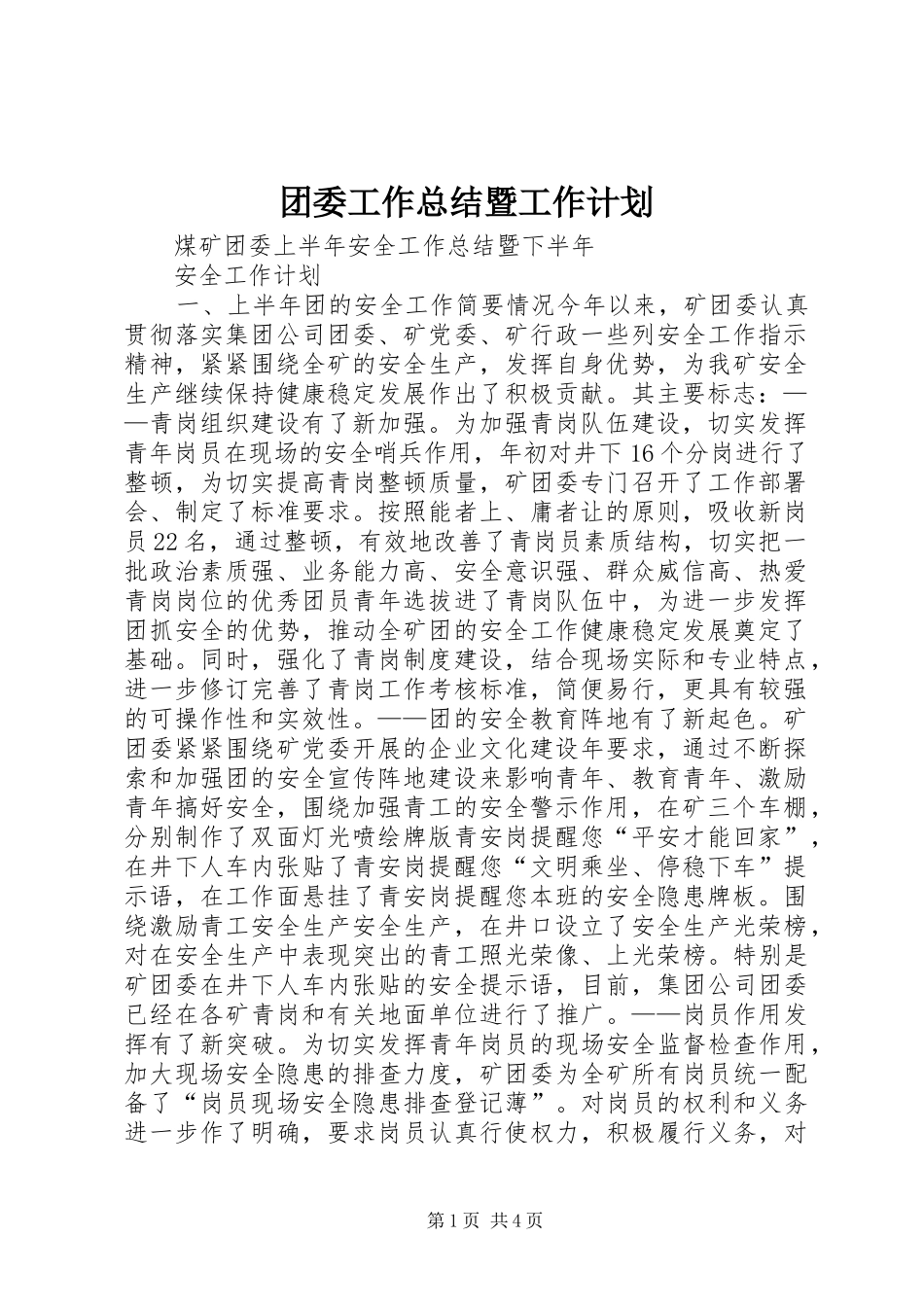 2024年团委工作总结暨工作计划_第1页