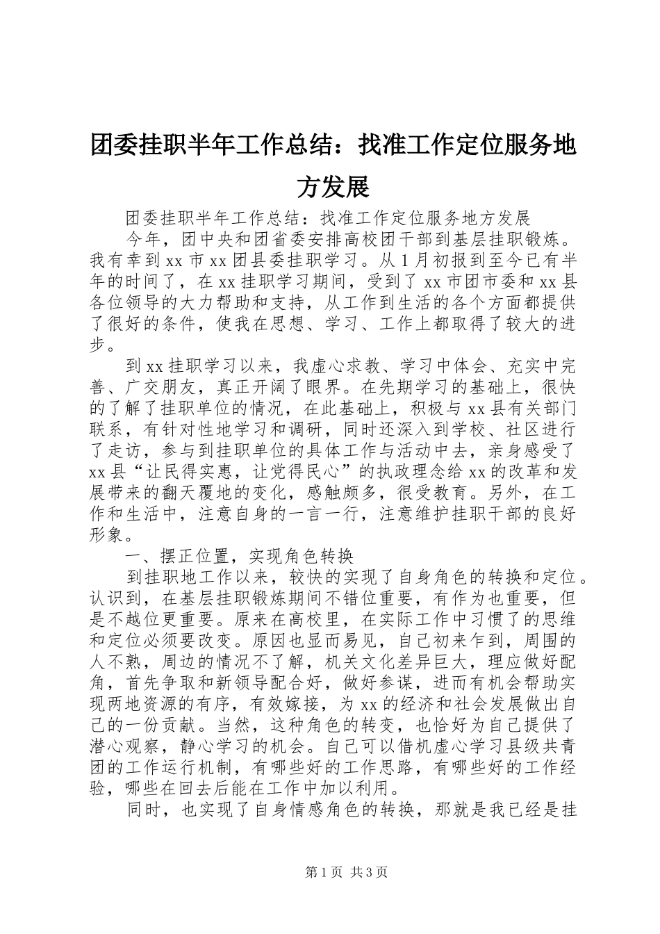 2024年团委挂职半年工作总结找准工作定位服务地方发展_第1页