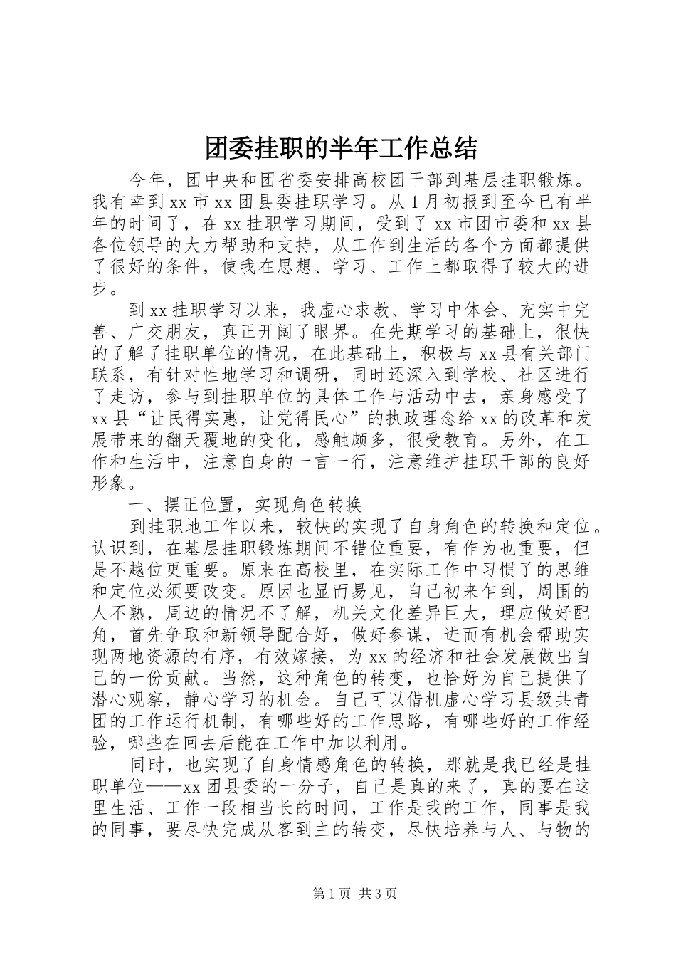 2024年团委挂职的半年工作总结_第1页