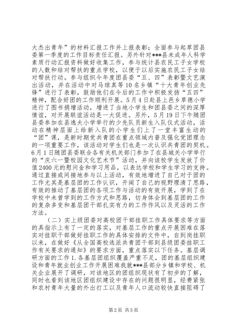 2024年团委挂职锻炼个人年中总结_第2页