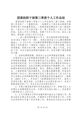 2024年团委挂职干部第三季度个人工作总结