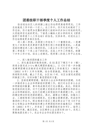 2024年团委挂职干部季度个人工作总结