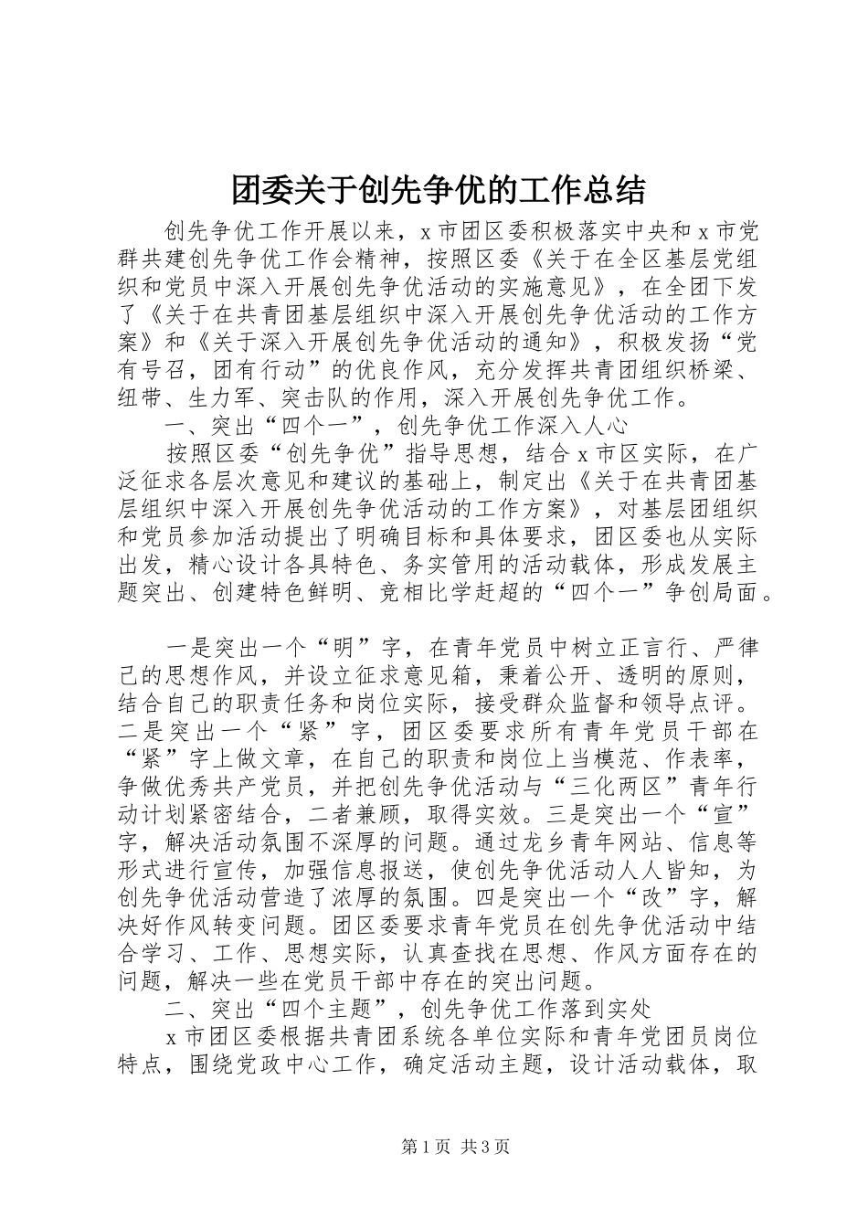 2024年团委关于创先争优的工作总结_第1页