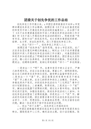 2024年团委关于创先争优的工作总结