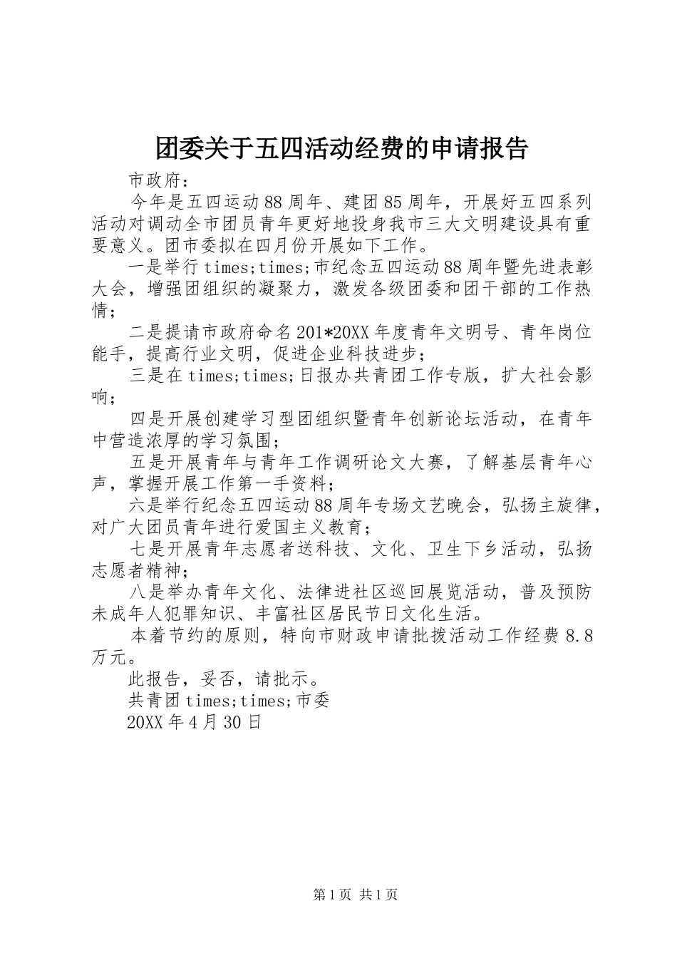 2024年团委关于五四活动经费的申请报告_第1页