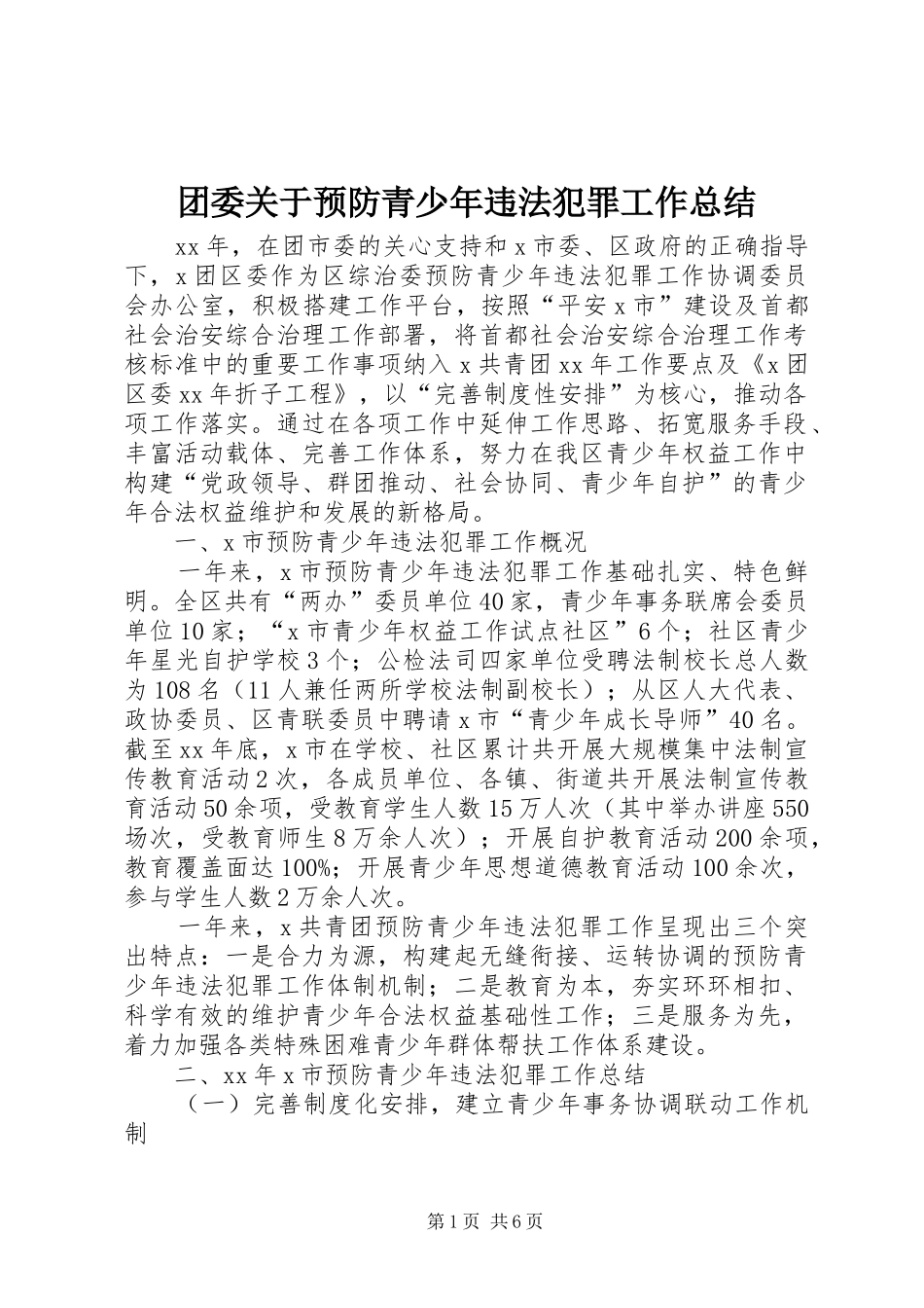 2024年团委关于预防青少年违法犯罪工作总结_第1页