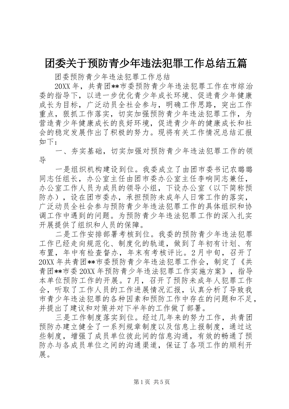 2024年团委关于预防青少年违法犯罪工作总结五篇_第1页