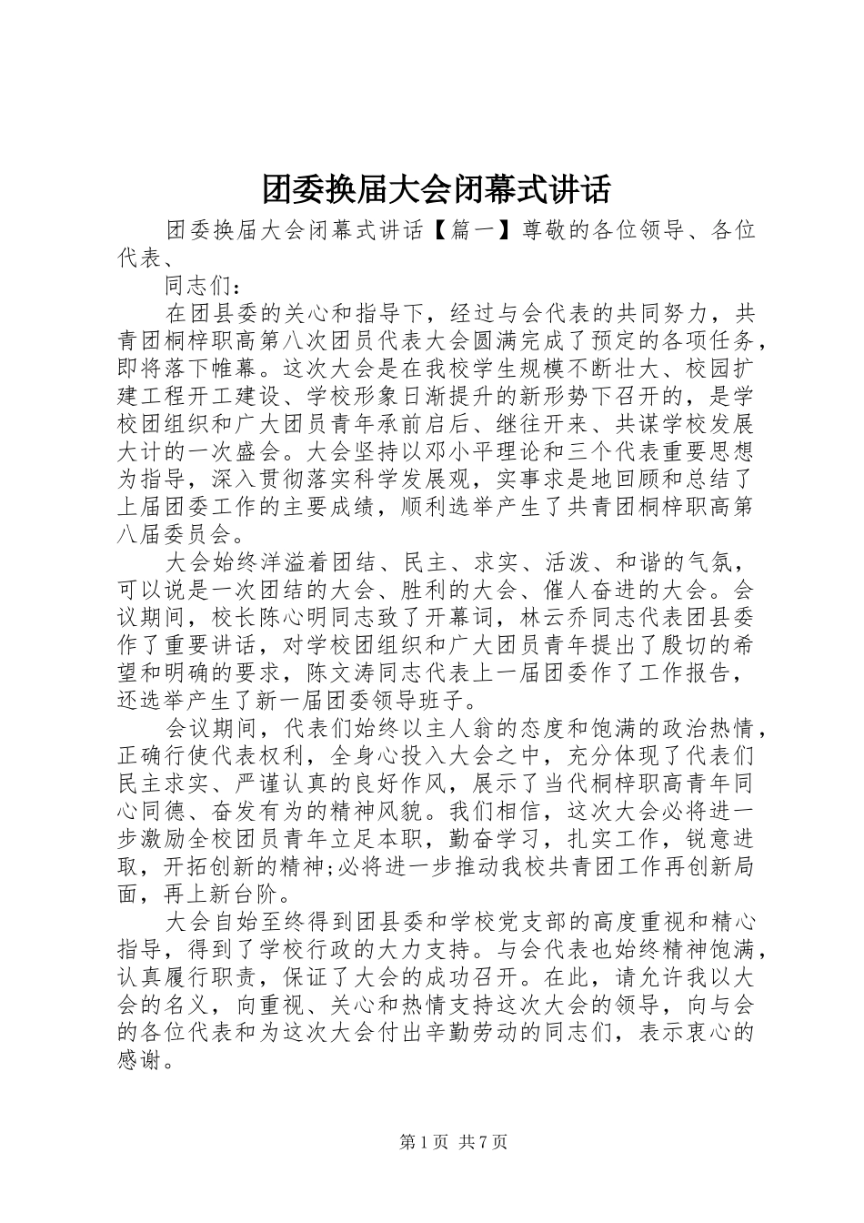 2024年团委换届大会闭幕式致辞_第1页