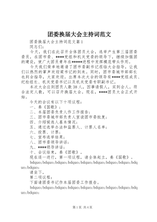 2024年团委换届大会主持词范文