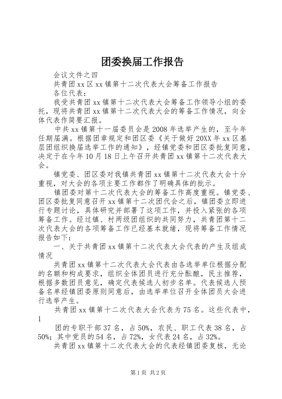 2024年团委换届工作报告_第1页