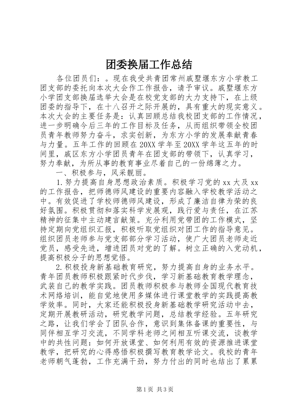 2024年团委换届工作总结_第1页