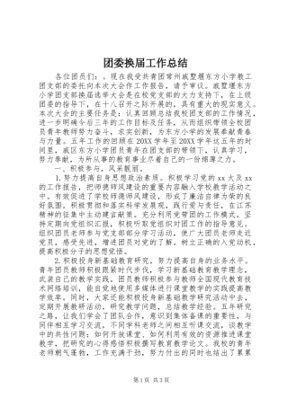 2024年团委换届工作总结