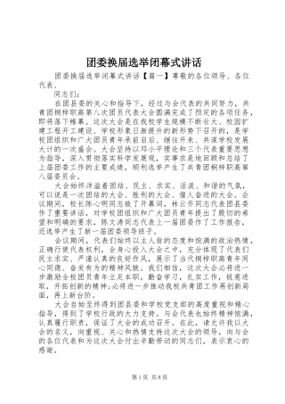2024年团委换届选举闭幕式致辞