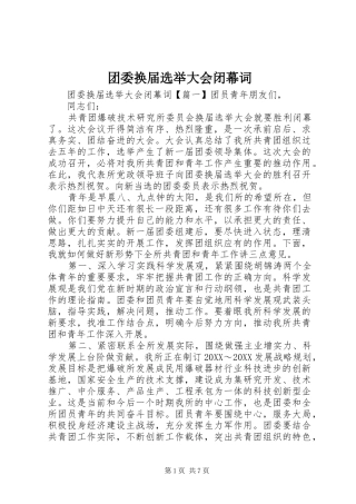 2024年团委换届选举大会闭幕词