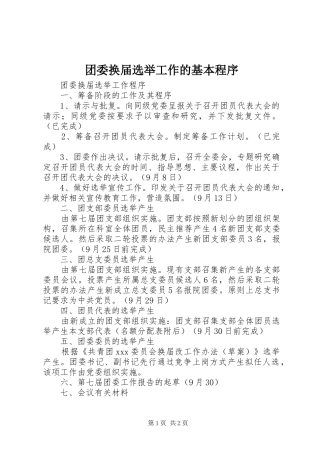 2024年团委换届选举工作的基本程序