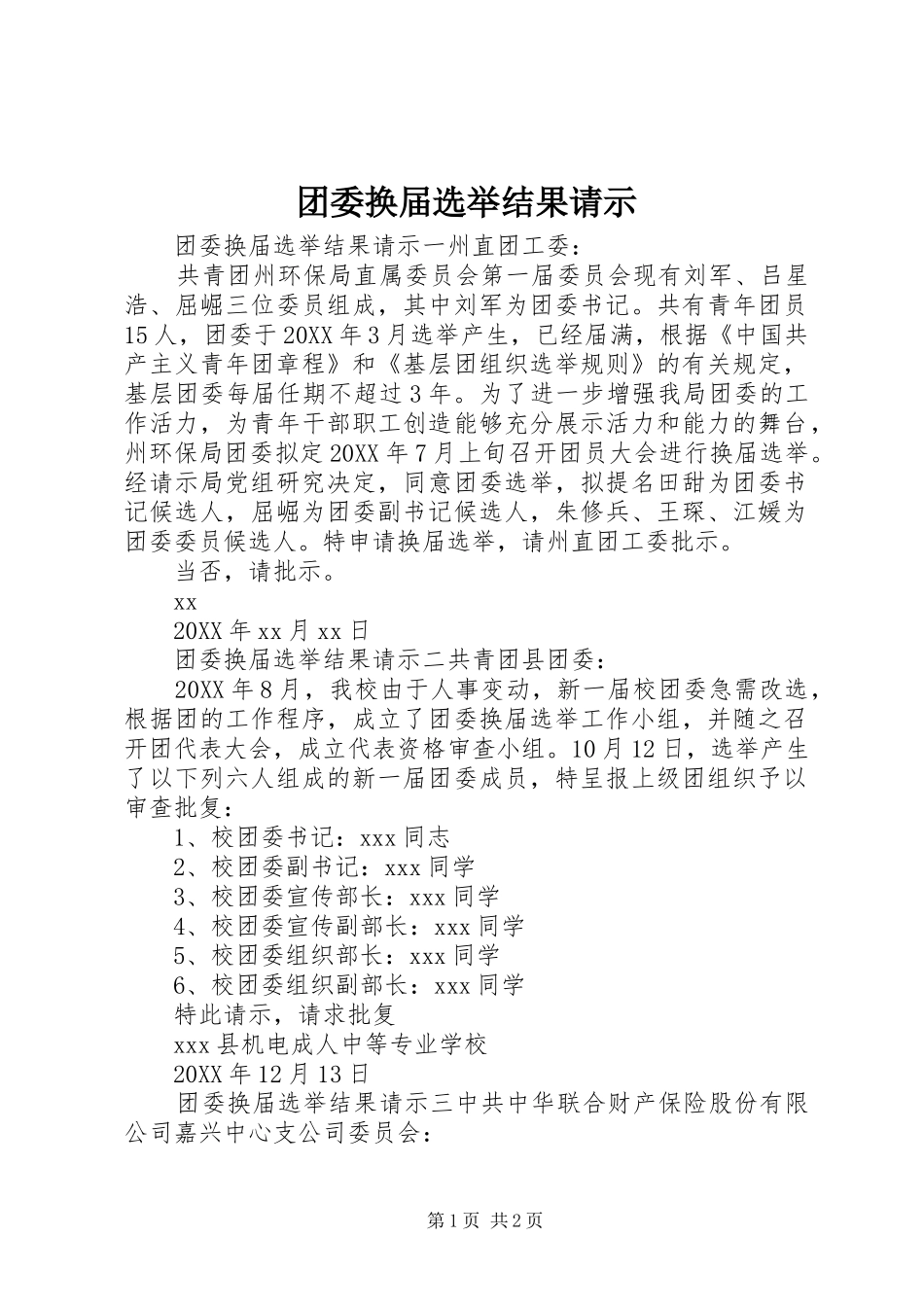 2024年团委换届选举结果请示_第1页