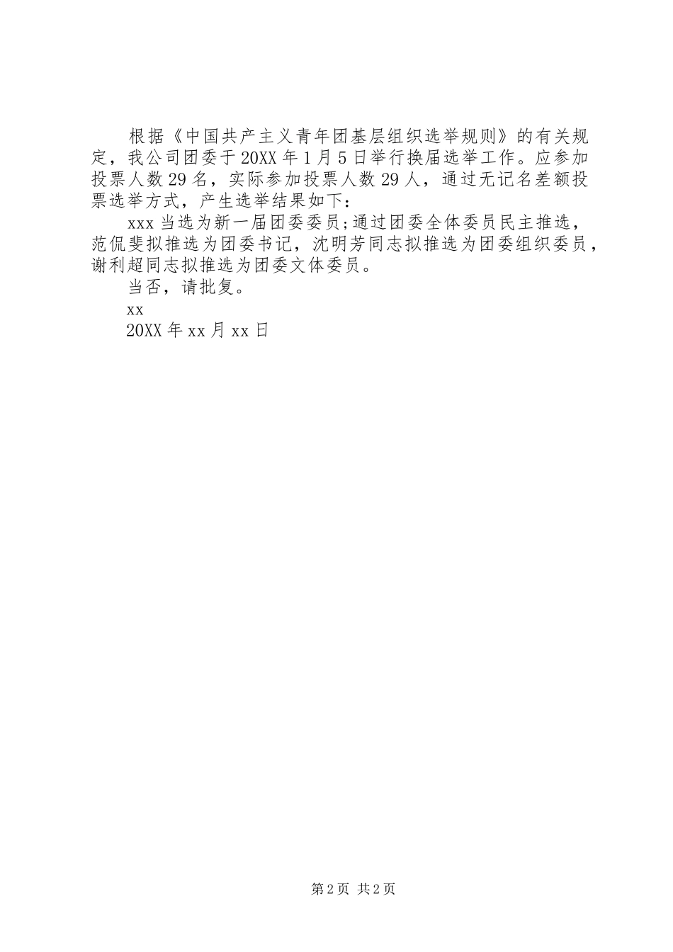 2024年团委换届选举结果请示_第2页