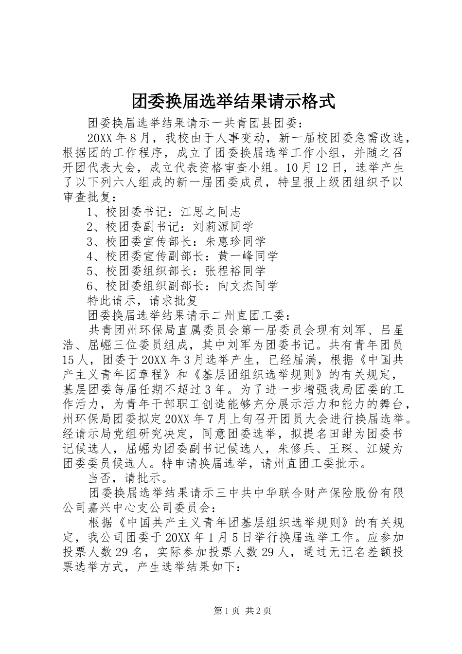 2024年团委换届选举结果请示格式_第1页