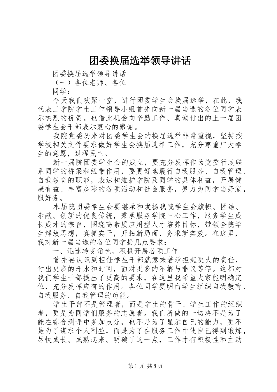 2024年团委换届选举领导致辞_第1页