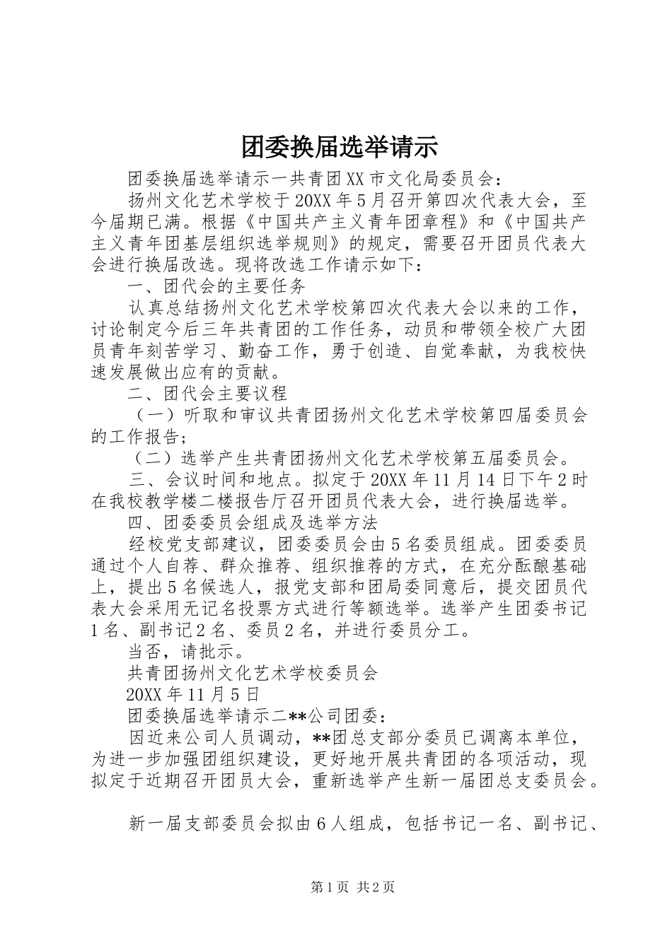 2024年团委换届选举请示_第1页