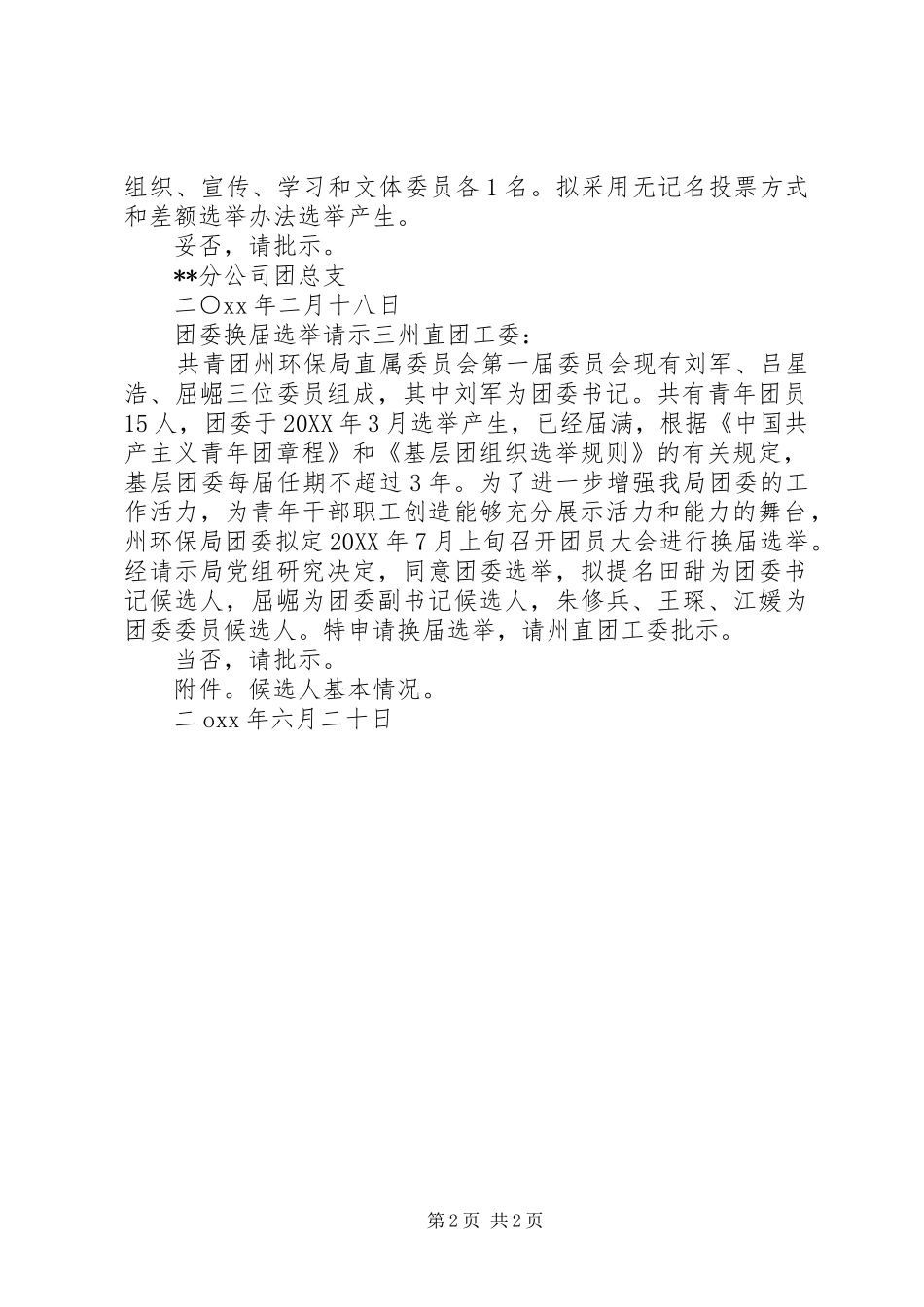 2024年团委换届选举请示_第2页