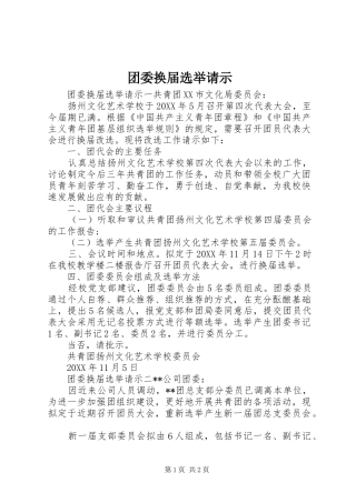 2024年团委换届选举请示