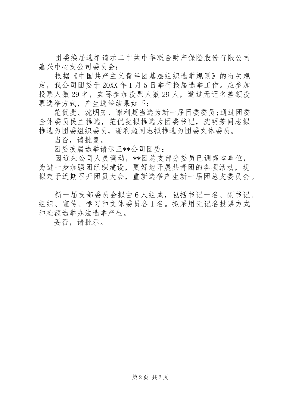 2024年团委换届选举请示范文_第2页