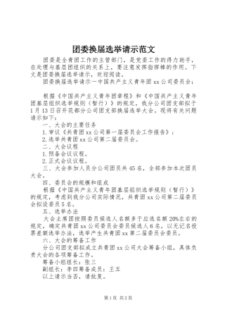 2024年团委换届选举请示范文