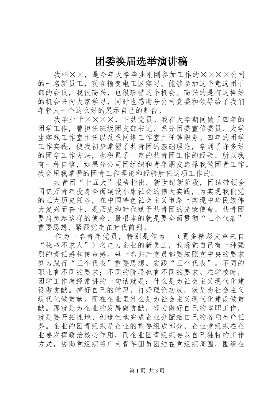 2024年团委换届选举演讲稿_第1页