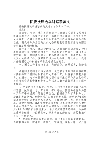 2024年团委换届选举致辞稿范文