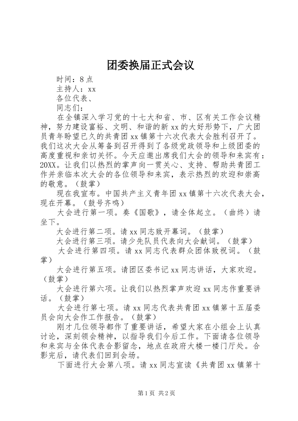 2024年团委换届正式会议_第1页