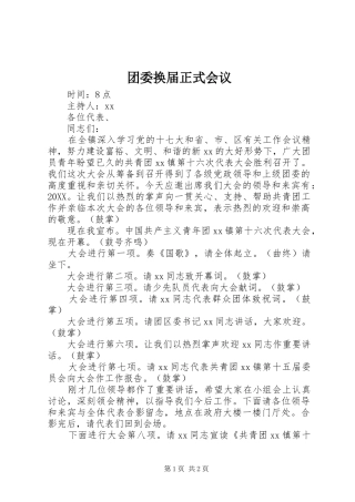 2024年团委换届正式会议