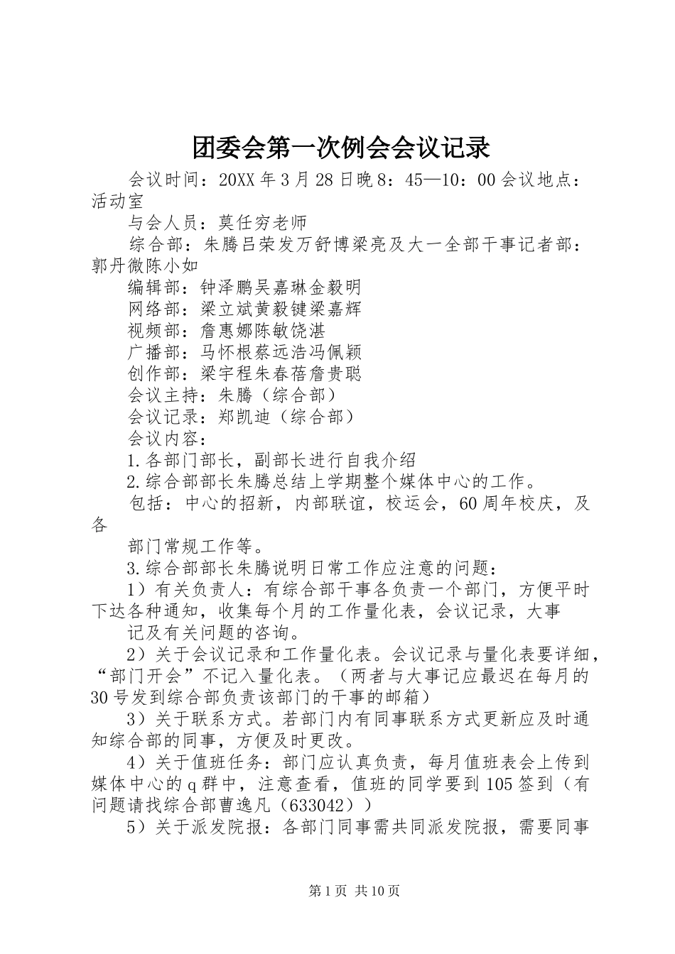 2024年团委会第一次例会会议记录_第1页