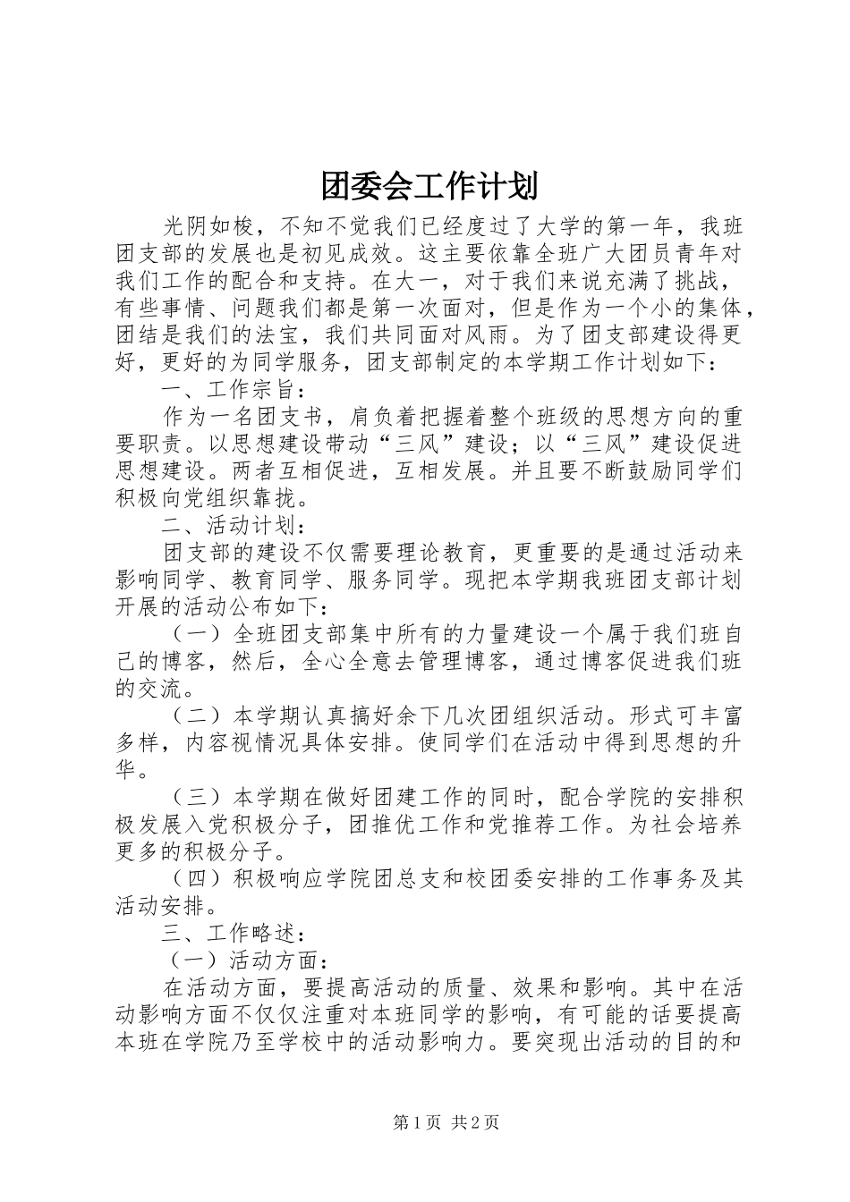 2024年团委会工作计划_第1页