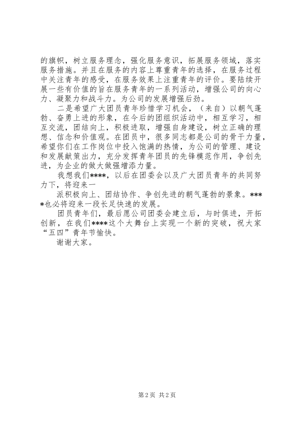 2024年团委会领导致辞_第2页