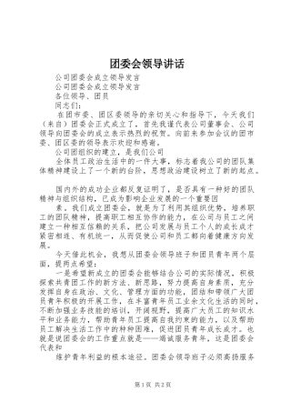 2024年团委会领导致辞