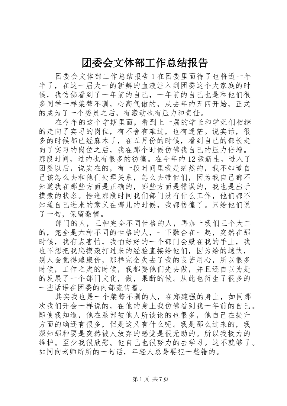 2024年团委会文体部工作总结报告_第1页