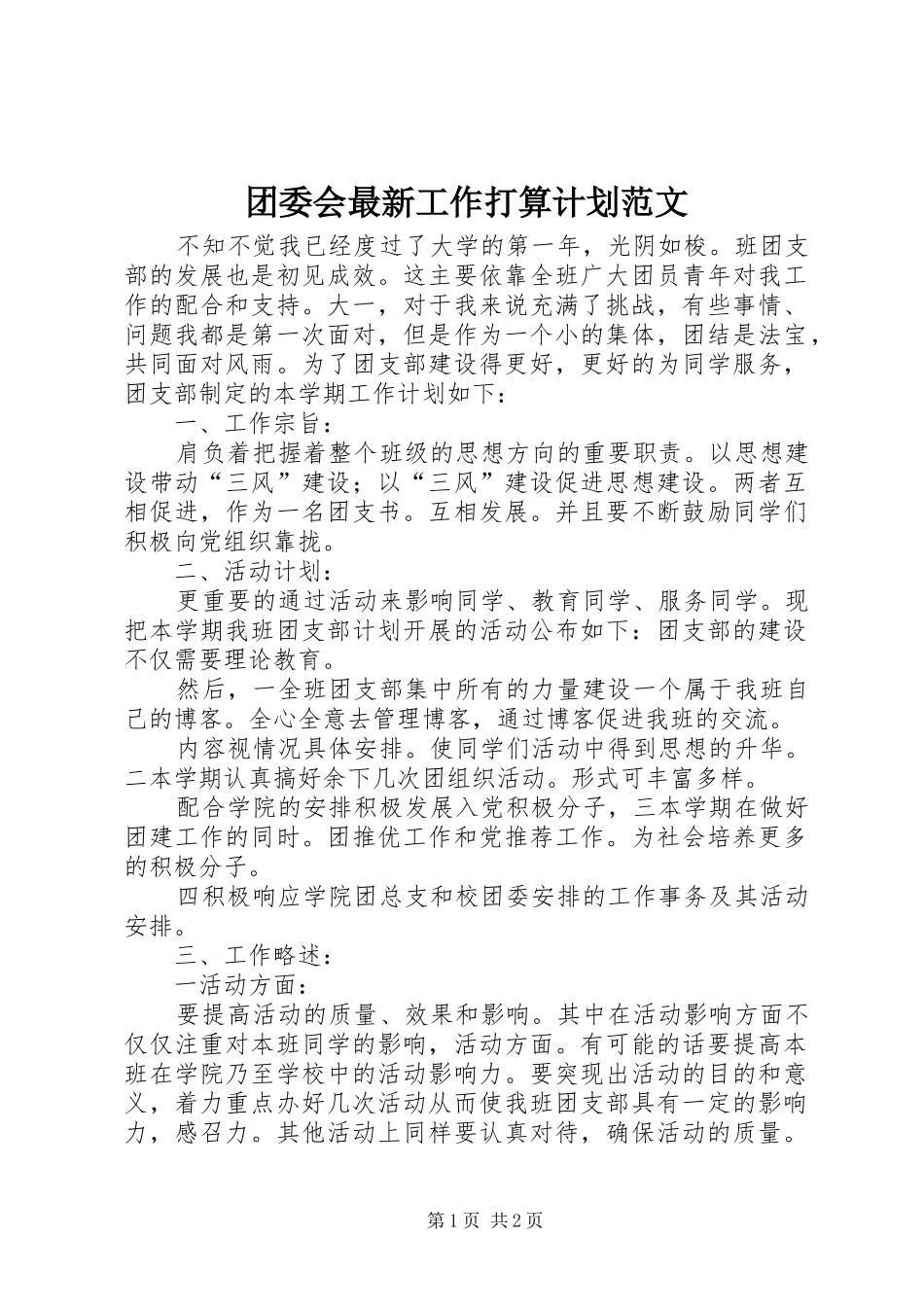 2024年团委会最新工作打算计划范文_第1页
