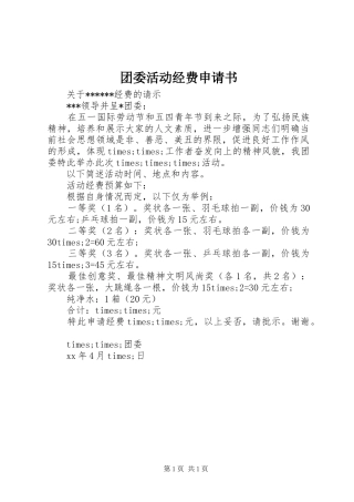 2024年团委活动经费申请书