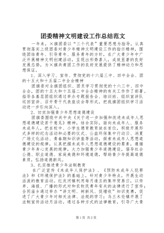 2024年团委精神文明建设工作总结范文