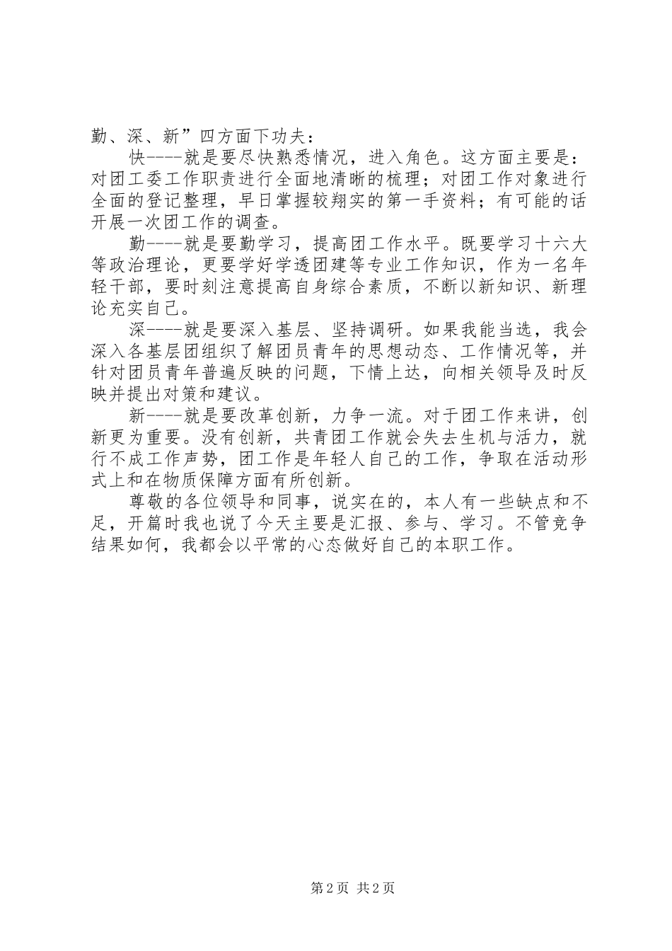 2024年团委竞聘演讲稿竞职演讲稿_第2页