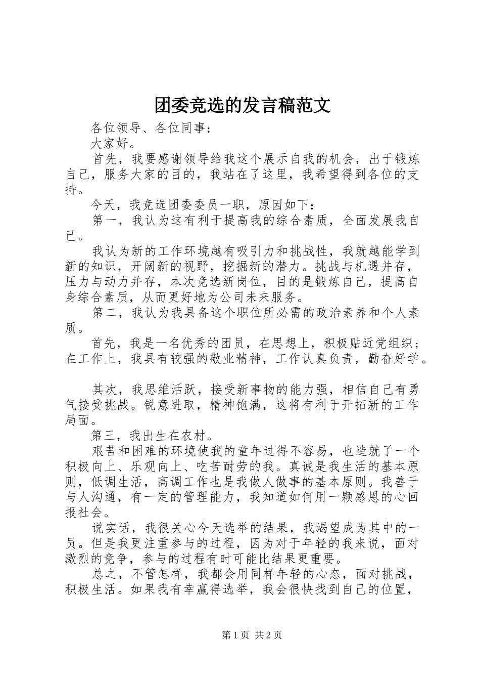 2024年团委竞选的讲话稿范文_第1页