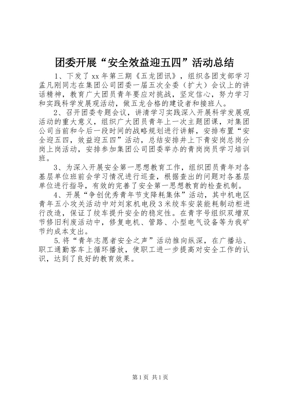 2024年团委开展安全效益迎五四活动总结_第1页