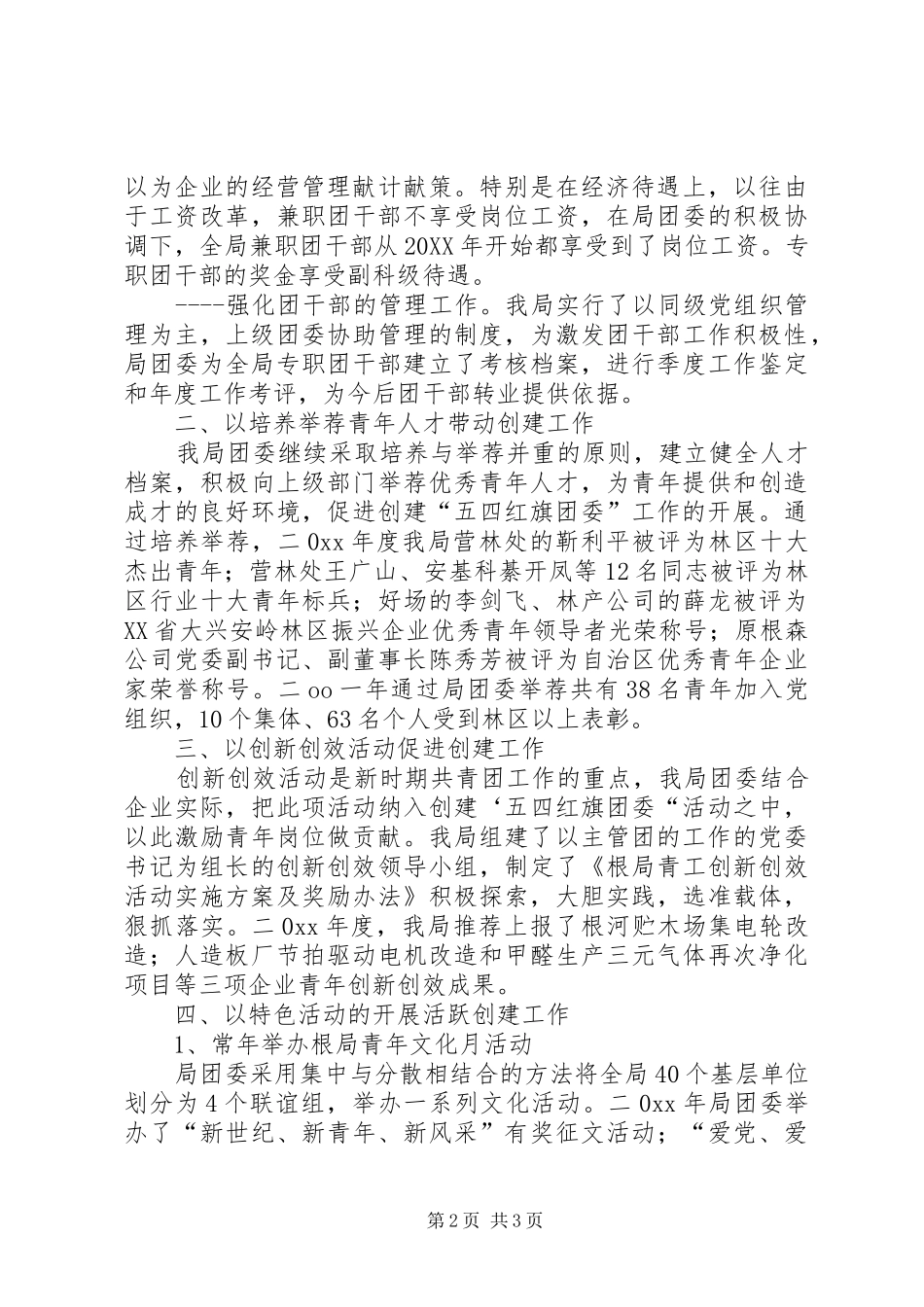 2024年团委开展创建五四红旗团委活动总结材料_第2页